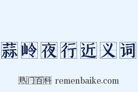 蒜岭夜行近义词是什么意思的图片